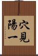 穴見陽一 Scroll