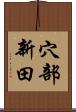 穴部新田 Scroll