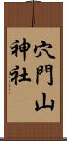 穴門山神社 Scroll