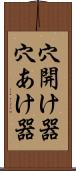穴開け器 Scroll