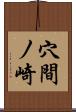穴間ノ崎 Scroll