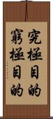 究極目的 Scroll
