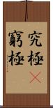 究極(P) Scroll