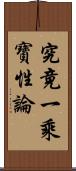 究竟一乘寶性論 Scroll