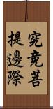 究竟菩提邊際 Scroll