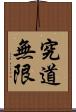 The Way of Learning Has No End Scroll