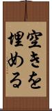空きを埋める Scroll