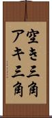 空き三角 Scroll