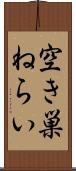 空き巣ねらい Scroll