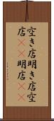 空き店 Scroll
