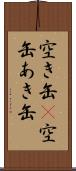 空き缶(P);空缶;あき缶 Scroll