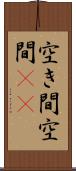 空き間 Scroll