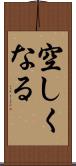 空しくなる Scroll