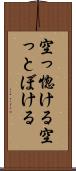 空っ惚ける Scroll