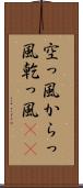 空っ風 Scroll