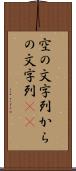 空の文字列 Scroll