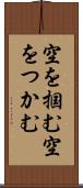 空を掴む Scroll