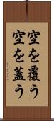 空を覆う Scroll
