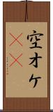 空オケ(rK) Scroll
