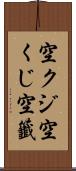 空クジ Scroll
