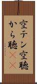 空テン Scroll