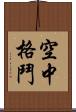 空中格鬥 Scroll