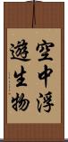 空中浮遊生物 Scroll