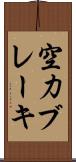 空力ブレーキ Scroll