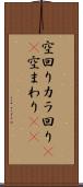 空回り Scroll