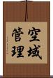 空域管理 Scroll