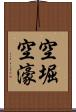 空堀 Scroll