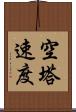 空塔速度 Scroll