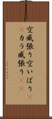 空威張り Scroll