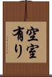 空室有り Scroll