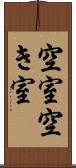空室 Scroll