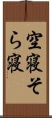 空寝 Scroll