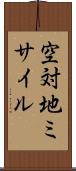 空対地ミサイル Scroll