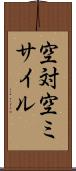 空対空ミサイル Scroll