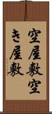 空屋敷;空き屋敷 Scroll