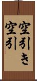 空引き Scroll