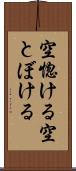 空惚ける Scroll