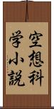 空想科学小説 Scroll