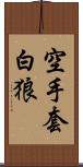 空手套白狼 Scroll