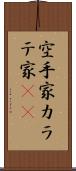空手家 Scroll