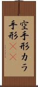 空手形 Scroll