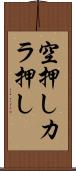 空押し Scroll
