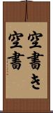 空書き Scroll