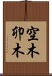 空木 Scroll