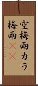 空梅雨 Scroll