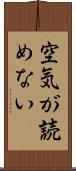 空気が読めない Scroll